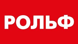 РОЛЬФ Центр Logo
